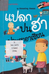 แปลกปนฮาประสาอาเซียน
