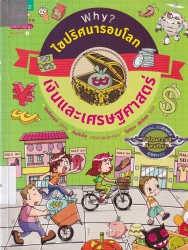 Why? ไขปริศนารอบโลก : เงินและเศรษฐศาสตร์