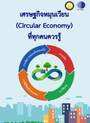 เศรษฐกิจหมุนเวียน (Circular Economy) ที่ทุกคนควรรู้