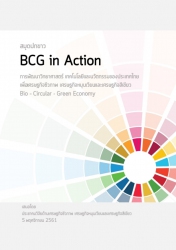 สมุดปกขาว BCG in Action การพัฒนาวิทยาศาสตร์ เทคโนโลยีและนวัตกรรมของประเทศไทยเพื่อเศรษฐกิจชีวภาพ เศรษฐกิจหมุนเวียนและเศรษฐกิจสีเขียว