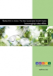 ข้อเสนอ BCG in Action : The New Sustainable Growth Engine โมเดลเศรษฐกิจสู่การพัฒนาที่ยั่งยืน