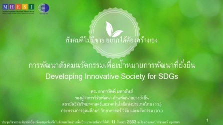 การพัฒนาสังคมนวัตกรรมเพื่อเป้ าหมายการพัฒนาที่ยั ่งยืน Developing Innovative Society for SDGs
