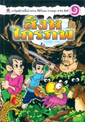 สิงหไกรภพ เล่ม 1 (ฉบับการ์ตูน)