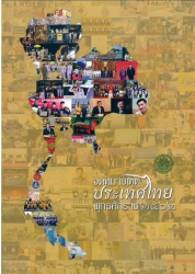 จดหมายเหตุประเทศไทย พุทธศักราช 2562