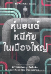 หุ่นยนต์หนีภัยในเมืองใหญ่ = The wild robot escapes