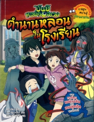 ชินบิ หอพักอลเวง เล่ม 3 ตอน ตำนานหลอนในโรงเรียน