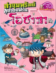 ล่าขุมทรัพย์สุดขอบฟ้าในโอซากา