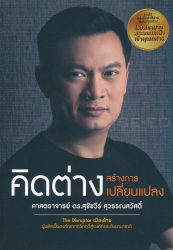 คิดต่าง สร้างการเปลี่ยนแปลง