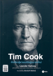 Tim Cook อัจฉริยะผู้พาแอปเปิลสู่อนาคตใหม่
