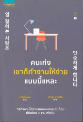 คนเก่งเขาก็ทำงานให้ง่ายแบบนี้แหละ