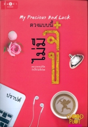 ดวงแบบนี้ไม่มีจู๋ = my Precious Bad Luck