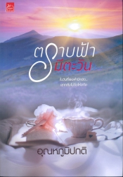 ตราบฟ้ามีตะวัน