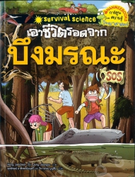 เอาชีวิตรอดจากบึงมรณะ (ฉบับการ์ตูน)