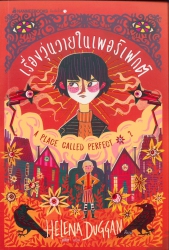 เรื่องวุ่นวายในเพอร์เฟกต์ = A place called perfect