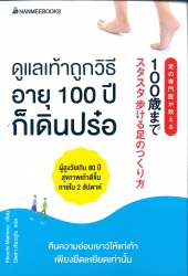ดูแลเท้าถูกวิธี อายุ 100 ปีก็เดินปร๋อ