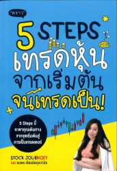 5 steps เทรดหุ้น จากเริ่มต้น จนเทรดเป็น