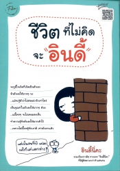 ชีวิตที่ไม่คิดจะอินดี้
