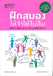 ฝึกสมองให้จำได้ไม่ลืม