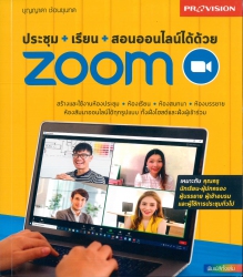 ประชุม+เรียน+สอนออนไลน์ได้ด้วย Zoom