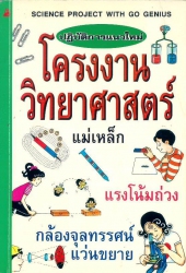 ปฏิบัติการแนวใหม่ โครงงานวิทยาศาสตร์