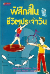 ฟิสิกส์ในชีวิตประจำวัน