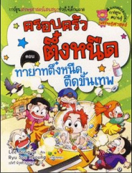 ครอบครัวตึ๋งหนืด เล่ม 11 ตอน ทายาทตึ๋งหนืดตืดขั้นเทพ