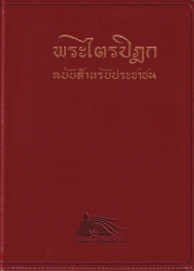 พระไตรปิฎก ฉบับสำหรับประชาชน ย่อความจากพระไตรปิฎกฉบับภาษาบาลี 45 เล่ม