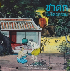 ชาดกในจิตรกรรม