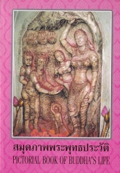 สมุดภาพพระพุทธประวัติ = Pictorial book of buddha's life