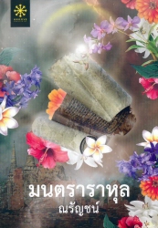มนตราราหุล
