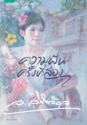 ความฝันครั้งที่สอง