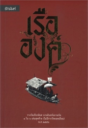 เรือองค์