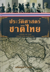 ประวัติศาสตร์ชาติไทย ฉบับสมบูรณ์ปี 2563