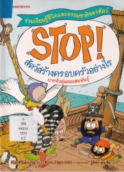 Stop! เล่ม 2 ตอน สัตว์สร้างครอบครัวอย่างไร (การจับคู่และผสมพันธุ์)