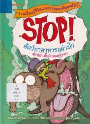 Stop! เล่ม 4 ตอน สัตว์หาอาหารอย่างไร (สัตว์เป็นทั้งผู้ล่าและผู้ถูกล่า)
