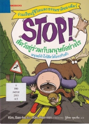 Stop! เล่ม 5 ตอน สัตว์อยู่ร่วมกับมนุษย์อย่างไร (มนุษย์ทำให้สัตว์ต้องปรับตัว)