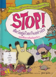 Stop! เล่ม 1 ตอน สัตว์อยู่ด้วยกันอย่างไร (แบบพึ่งพาหรือเบียดเบียน)