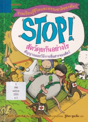 Stop! เล่ม 3 ตอน สัตว์คุยกันอย่างไร (สัญญาณและวิธีการสื่อสารของสัตว์)