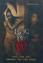 นอนกับผี