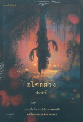 อโศกสาง