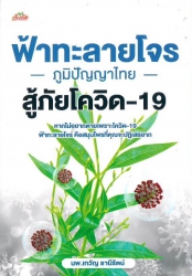 ฟ้าทะลายโจร ภูมิปัญญาไทย สู้ภัยโควิด-19