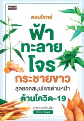 ตอบโจทย์ ฟ้าทะลายโจร กระชายขาว สุดยอดสมุนไพรด่านหน้าต้านโควิด-19