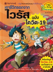 เอาชีวิตรอดจากไวรัส ฉบับโควิด-19 เล่ม 1