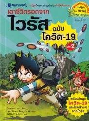 เอาชีวิตรอดจากไวรัส ฉลับโควิด-19 เล่ม 2