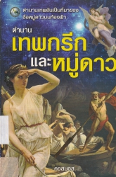 ตำนานเทพกรีกและหมู่ดาว