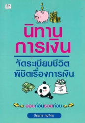 นิทานการเงิน จัดระเบียบชีวิต พิชิตเรื่องการเงิน