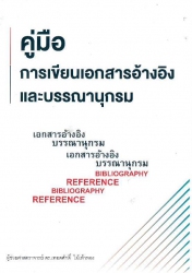 คู่มือการเขียนเอกสารอ้างอิงและบรรณานุกรม