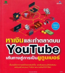 หาเงินและทำตลาดบน YouTube เส้นทางสู่การเป็นยูทูบเบอร์