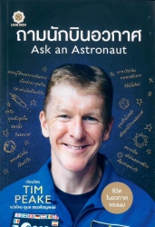 ถามนักบินอวกาศ = Ask an Astronaut