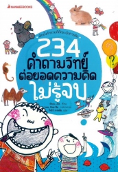 234 คำถามวิทย์ ต่อยอดความคิดไม่รู้จบ